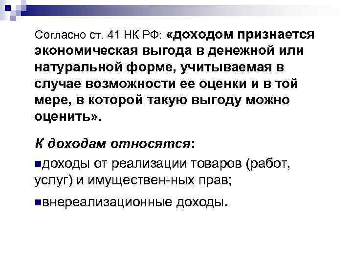 Согласно ст. 41 НК РФ: «доходом признается экономическая выгода в денежной или натуральной форме,