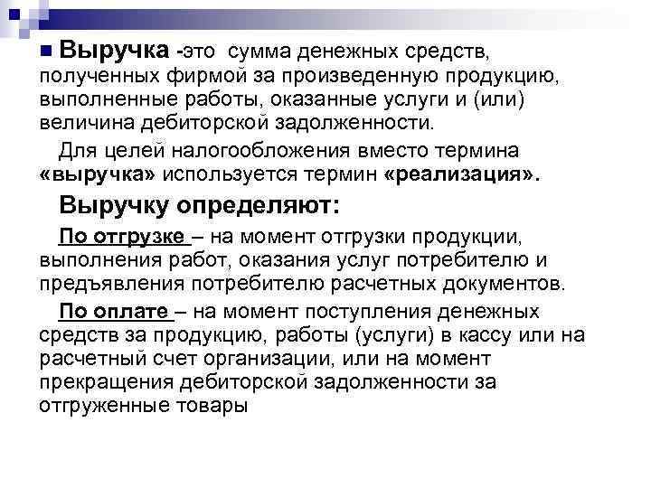 n Выручка -это сумма денежных средств, полученных фирмой за произведенную продукцию, выполненные работы, оказанные