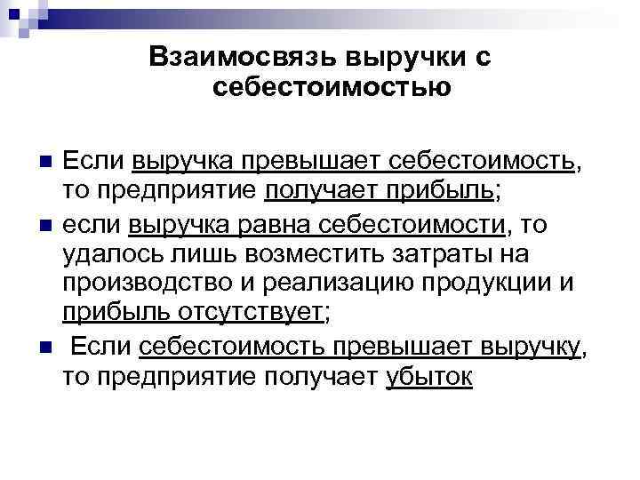 Взаимосвязь выручки с себестоимостью n n n Если выручка превышает себестоимость, то предприятие получает
