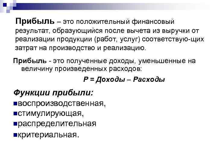 Прибыль – это положительный финансовый результат, образующийся после вычета из выручки от реализации продукции