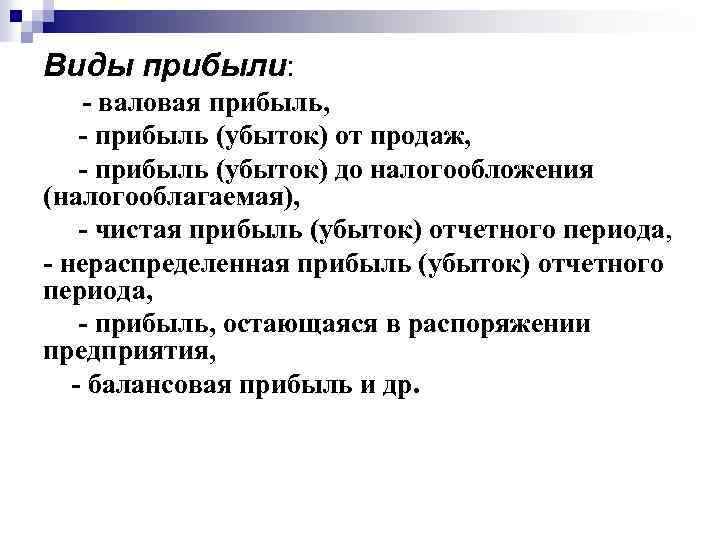 Виды прибыли: - валовая прибыль, - прибыль (убыток) от продаж, - прибыль (убыток) до