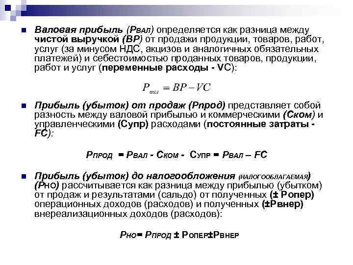 n Валовая прибыль (РВАЛ) определяется как разница между чистой выручкой (ВР) от продажи продукции,