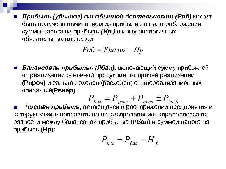 n Прибыль (убыток) от обычной деятельности (Роб) может быть получена вычитанием из прибыли до