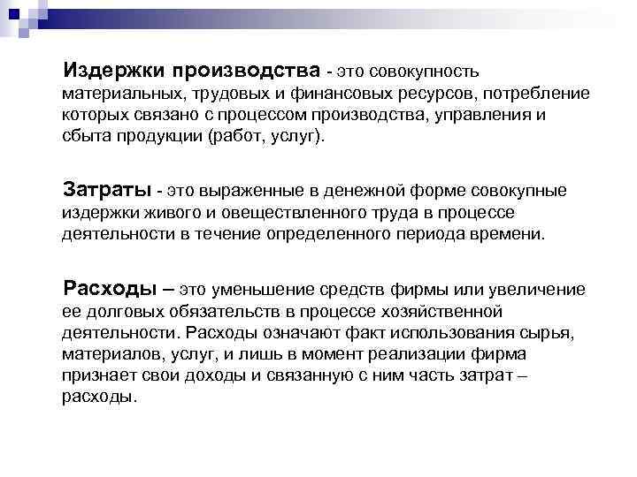 Издержки производства это совокупность материальных, трудовых и финансовых ресурсов, потребление которых связано с процессом