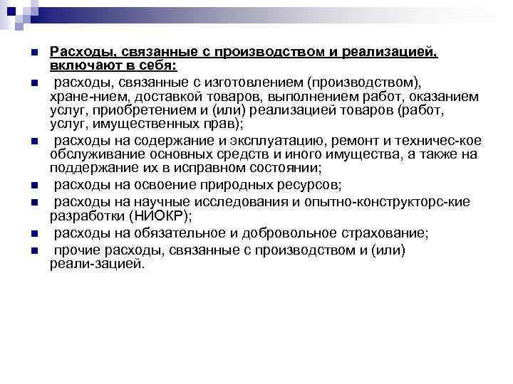 n n n n Расходы, связанные с производством и реализацией, включают в себя: расходы,