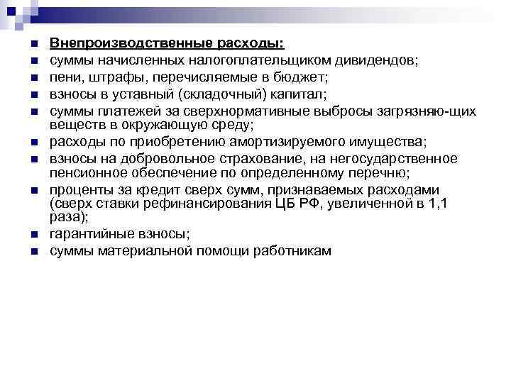 n n n n n Внепроизводственные расходы: суммы начисленных налогоплательщиком дивидендов; пени, штрафы, перечисляемые