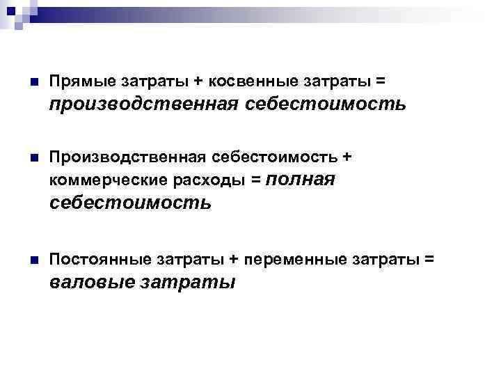 n Прямые затраты + косвенные затраты = производственная себестоимость n Производственная себестоимость + коммерческие