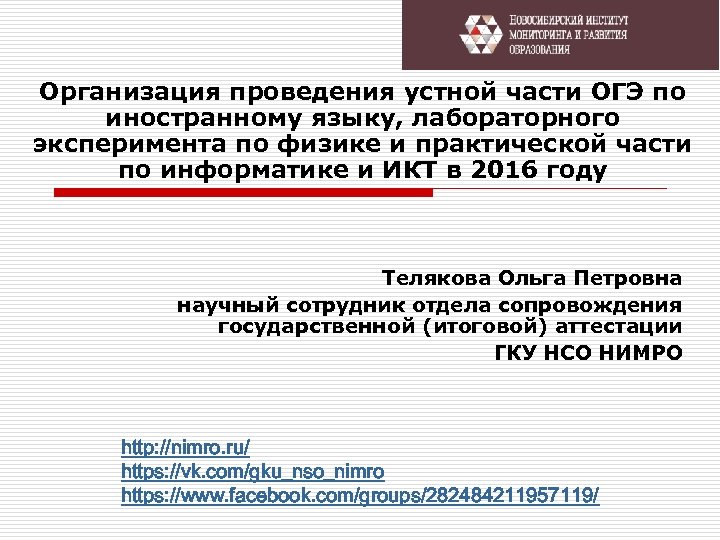 Организация проведения устной части ОГЭ по иностранному языку, лабораторного эксперимента по физике и практической