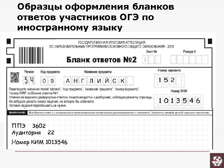 Образцы оформления бланков ответов участников ОГЭ по иностранному языку ППЭ 3602 Аудитория 22 Номер