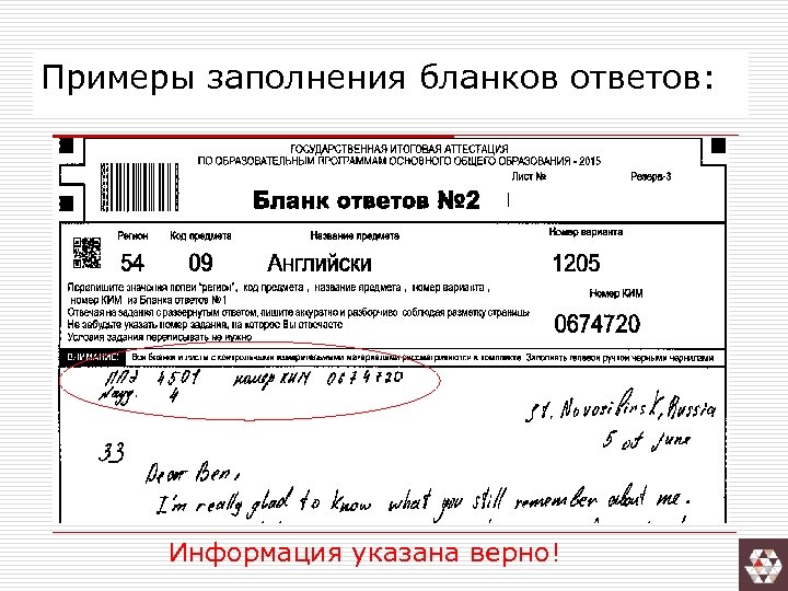 Примеры заполнения бланков ответов: Информация указана верно! 