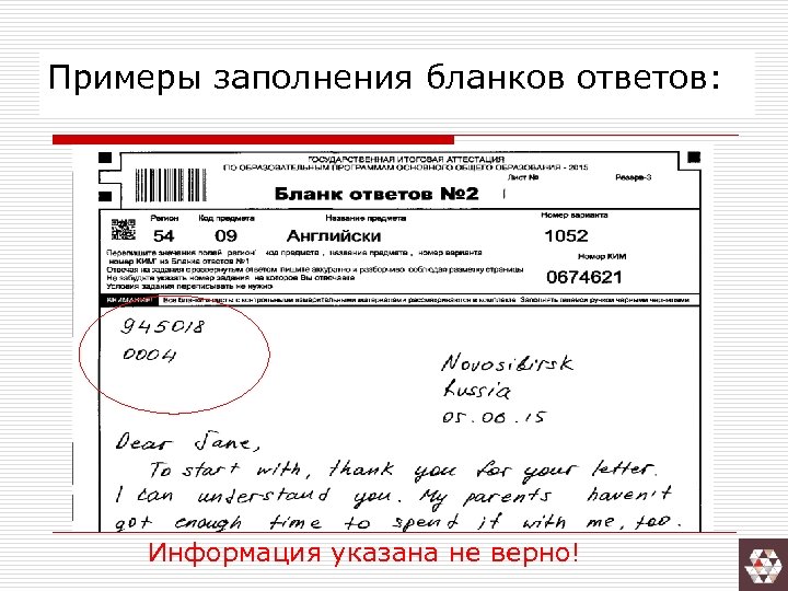 Примеры заполнения бланков ответов: Информация указана не верно! 