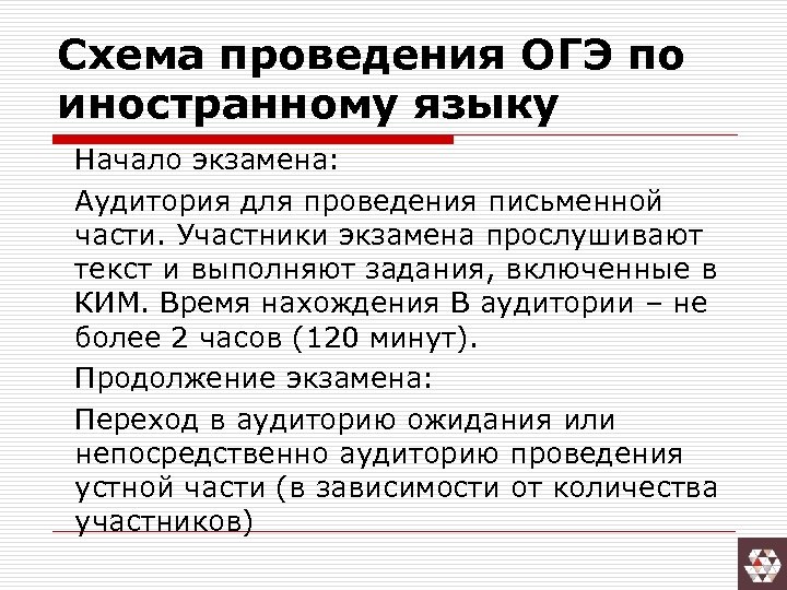 Схема проведения ОГЭ по иностранному языку Начало экзамена: Аудитория для проведения письменной части. Участники
