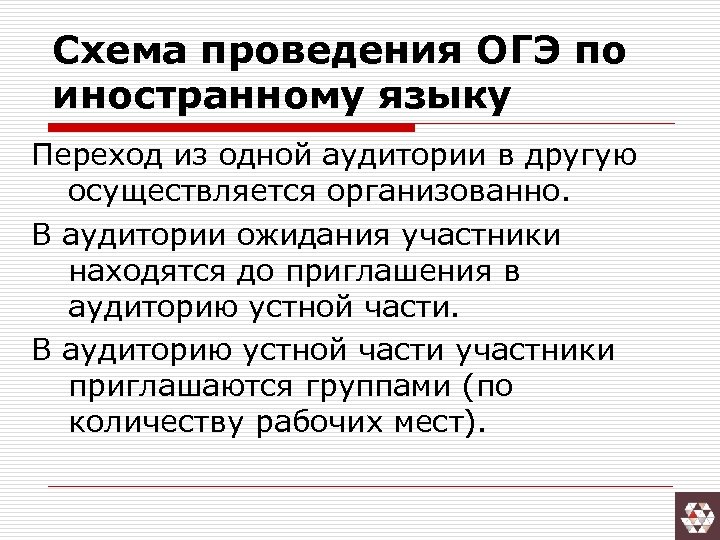 Схема проведения ОГЭ по иностранному языку Переход из одной аудитории в другую осуществляется организованно.