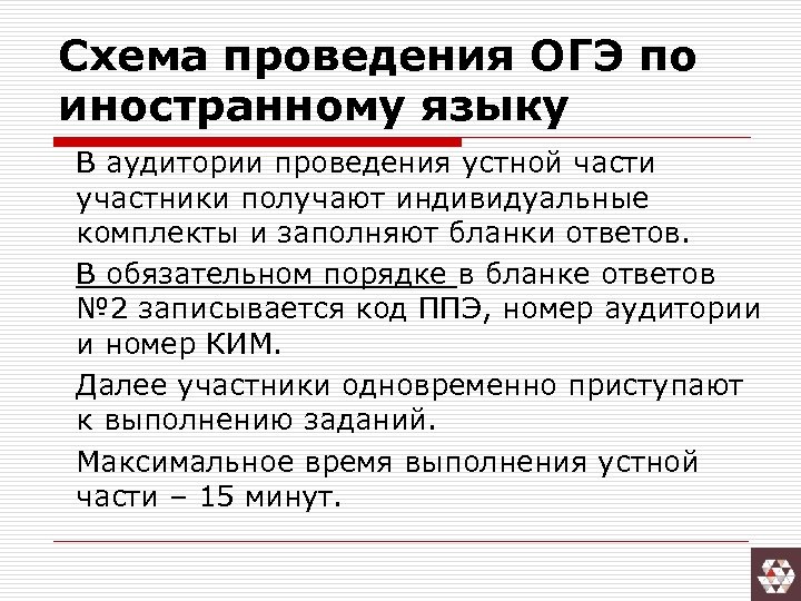 Схема проведения ОГЭ по иностранному языку В аудитории проведения устной части участники получают индивидуальные