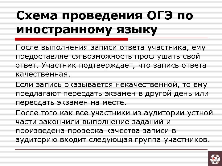 Схема проведения ОГЭ по иностранному языку После выполнения записи ответа участника, ему предоставляется возможность