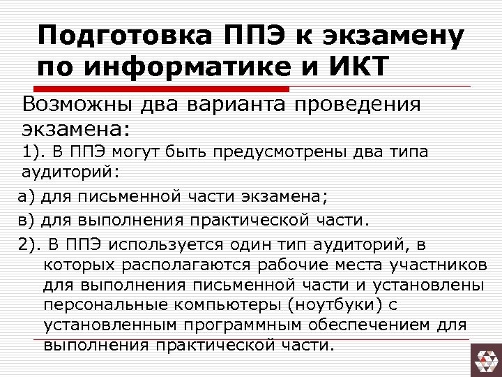 Подготовка ППЭ к экзамену по информатике и ИКТ Возможны два варианта проведения экзамена: 1).