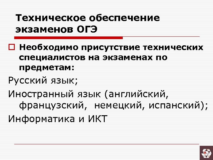 Техническое обеспечение экзаменов ОГЭ o Необходимо присутствие технических специалистов на экзаменах по предметам: Русский