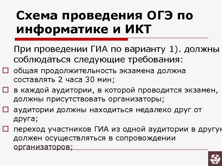 Схема проведения ОГЭ по информатике и ИКТ При проведении ГИА по варианту 1). должны