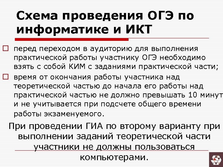 Схема проведения ОГЭ по информатике и ИКТ o перед переходом в аудиторию для выполнения