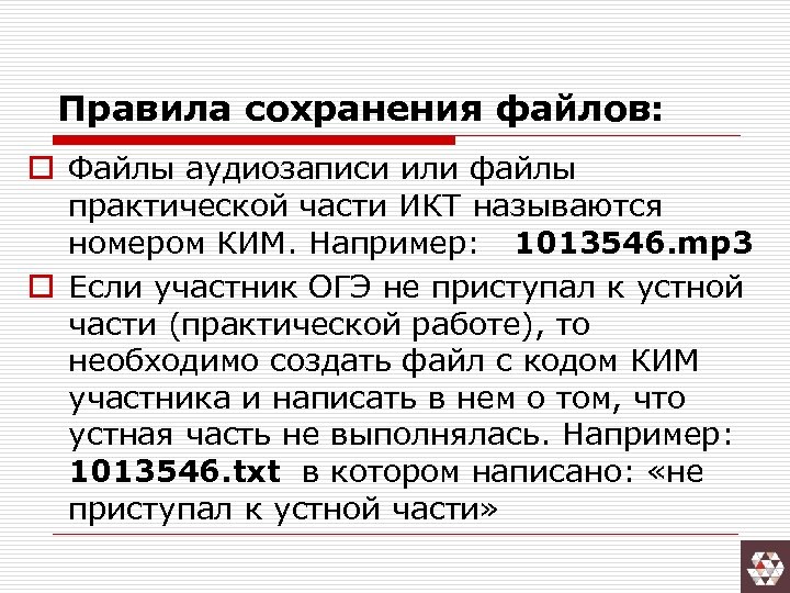 Правила сохранения файлов: o Файлы аудиозаписи или файлы практической части ИКТ называются номером КИМ.