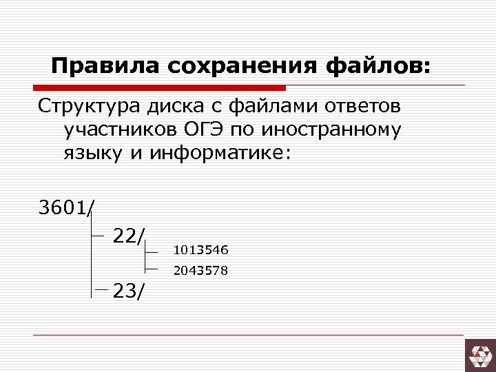Правила сохранения файлов: Структура диска с файлами ответов участников ОГЭ по иностранному языку и