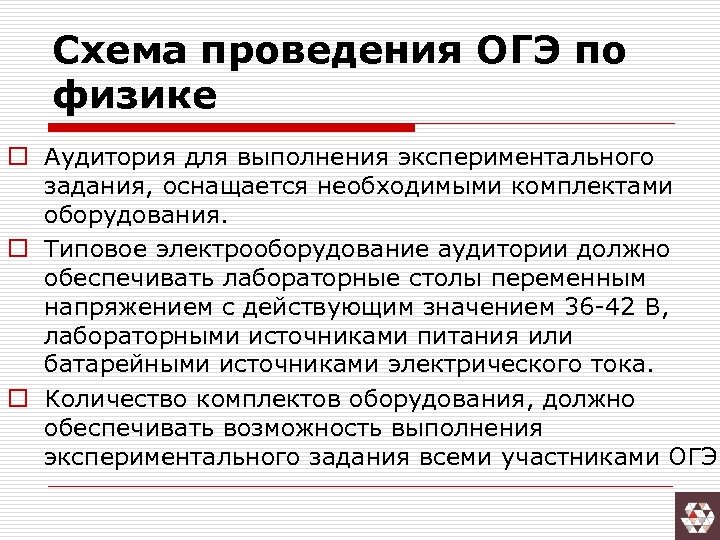 Схема проведения ОГЭ по физике o Аудитория для выполнения экспериментального задания, оснащается необходимыми комплектами