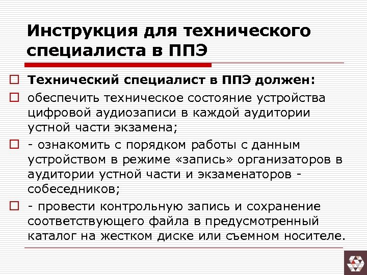 Инструкция для технического специалиста в ППЭ o Технический специалист в ППЭ должен: o обеспечить
