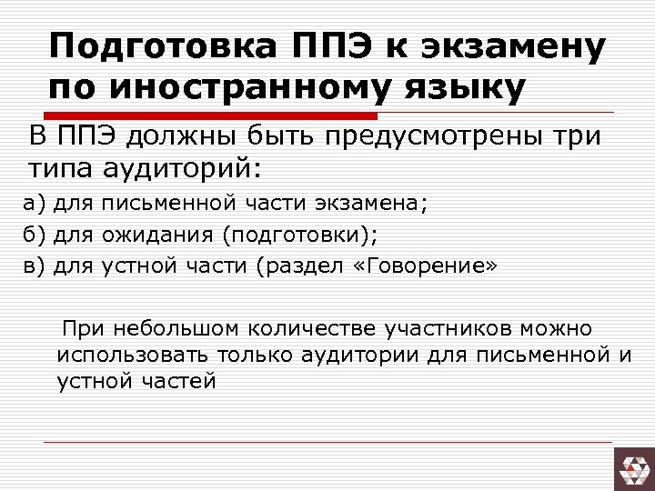 Подготовка ППЭ к экзамену по иностранному языку В ППЭ должны быть предусмотрены три типа