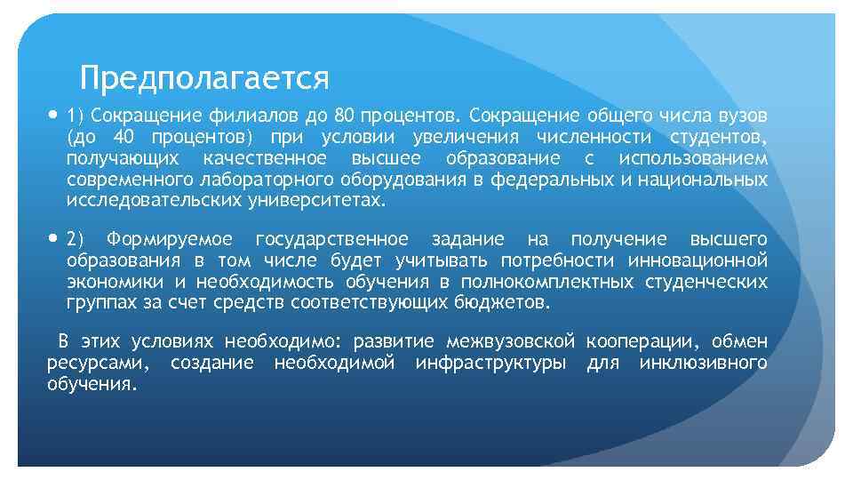 Предполагается 1) Сокращение филиалов до 80 процентов. Сокращение общего числа вузов (до 40 процентов)