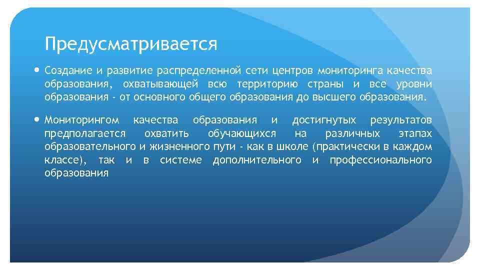 Предусматривается Создание и развитие распределенной сети центров мониторинга качества образования, охватывающей всю территорию страны