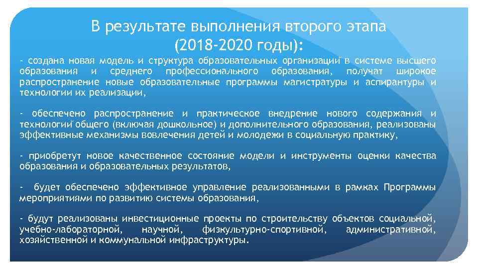 В результате выполнения второго этапа (2018 -2020 годы): - создана новая модель и структура