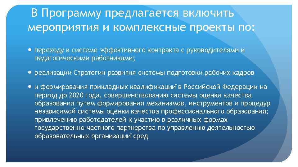 В Программу предлагается включить мероприятия и комплексные проекты по: переходу к системе эффективного контракта