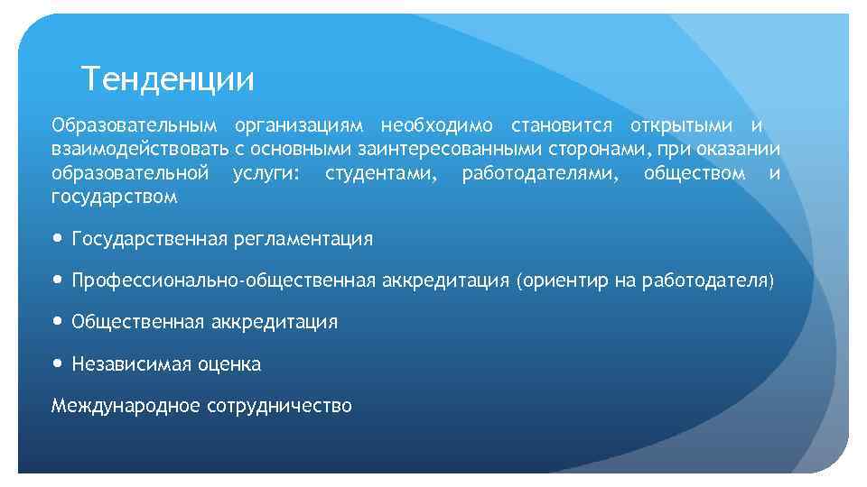 Тенденции Образовательным организациям необходимо становится открытыми и взаимодействовать с основными заинтересованными сторонами, при оказании