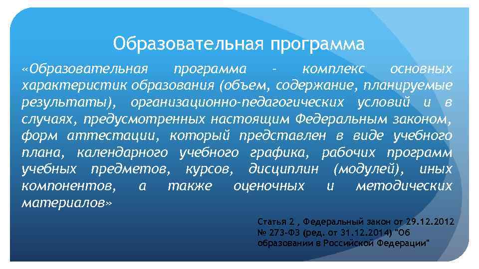 Образовательная программа «Образовательная программа комплекс основных характеристик образования (объем, содержание, планируемые результаты), организационно-педагогических условий