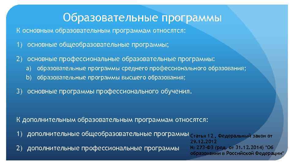 Образовательные программы К основным образовательным программам относятся: 1) основные общеобразовательные программы; 2) основные профессиональные