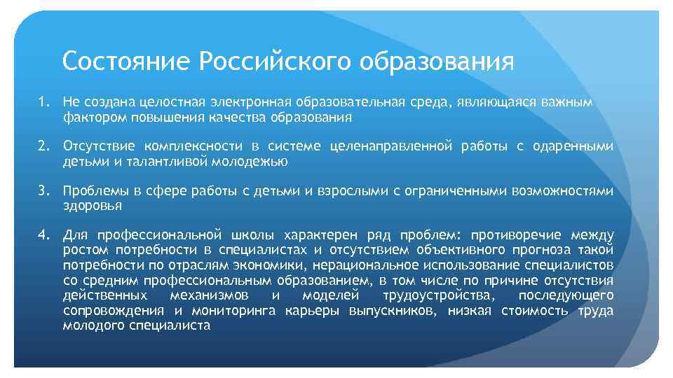Состояние Российского образования 1. Не создана целостная электронная образовательная среда, являющаяся важным фактором повышения