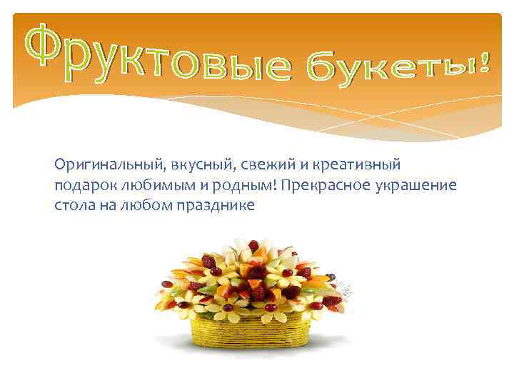 Оригинальный, вкусный, свежий и креативный подарок любимым и родным! Прекрасное украшение стола на любом