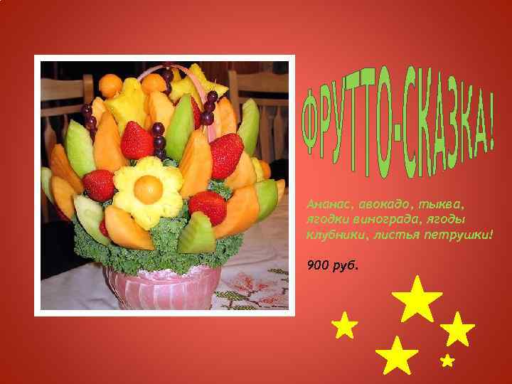 Ананас, авокадо, тыква, ягодки винограда, ягоды клубники, листья петрушки! 900 руб. 