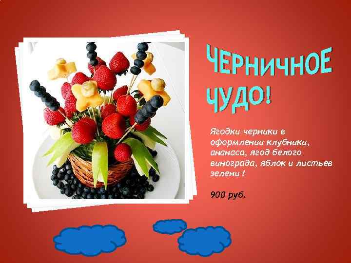 Ягодки черники в оформлении клубники, ананаса, ягод белого винограда, яблок и листьев зелени !