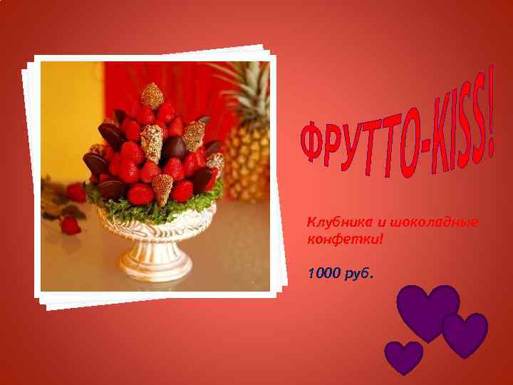 Клубника и шоколадные конфетки! 1000 руб. 