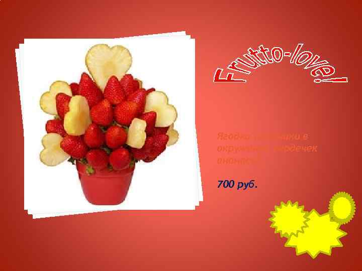 Ягодки клубники в окружении сердечек ананаса! 700 руб. 