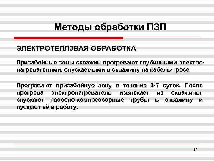 Методы обработки ПЗП ЭЛЕКТРОТЕПЛ 0 ВАЯ ОБРАБОТКА Призабойные зоны скважин прогревают глубинными электронагревателями, спускаемыми