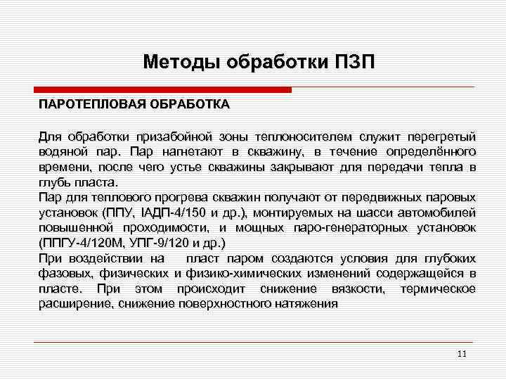 Методы обработки ПЗП ПАРОТЕПЛОВАЯ ОБРАБОТКА Для обработки призабойной зоны теплоносителем служит перегретый водяной пар.