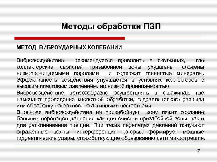 Методы обработки ПЗП МЕТОД ВИБРОУДАРНЫХ КОЛЕБАНИИ Вибровоздействие рекомендуется проводить в скважинах, где коллекторские свойства