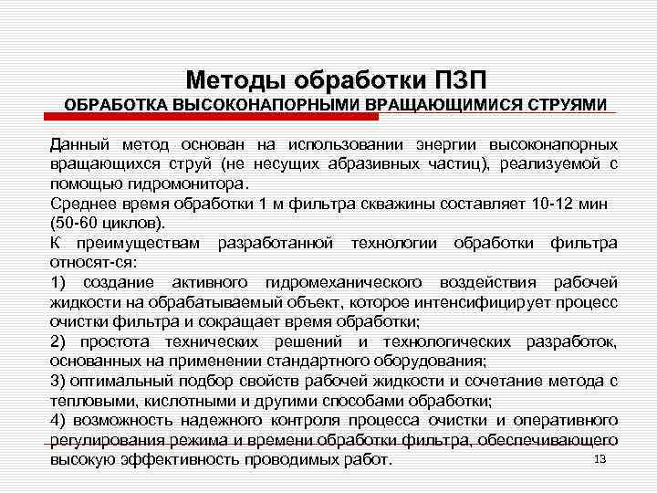 Методы обработки ПЗП ОБРАБОТКА ВЫСОКОНАПОРНЫМИ ВРАЩАЮЩИМИСЯ СТРУЯМИ Данный метод основан на использовании энергии высоконапорных