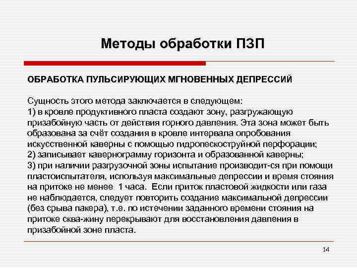 Методы обработки ПЗП ОБРАБОТКА ПУЛЬСИРУЮЩИХ МГНОВЕННЫХ ДЕПРЕССИЙ Сущность этого метода заключается в следующем: 1)