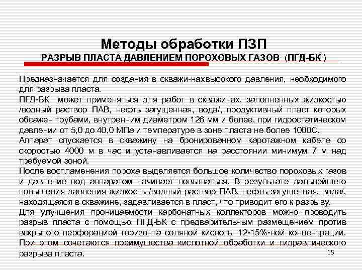 Методы обработки ПЗП РАЗРЫВ ПЛАСТА ДАВЛЕНИЕМ ПОРОХОВЫХ ГАЗОВ (ПГД-БК ) Предназначается для создания в
