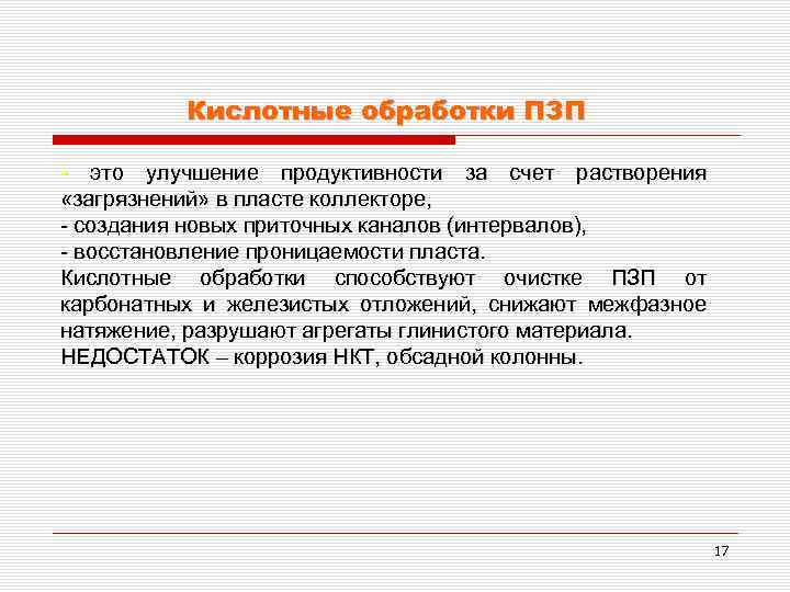 Кислотные обработки ПЗП это улучшение продуктивности за счет растворения «загрязнений» в пласте коллекторе, создания