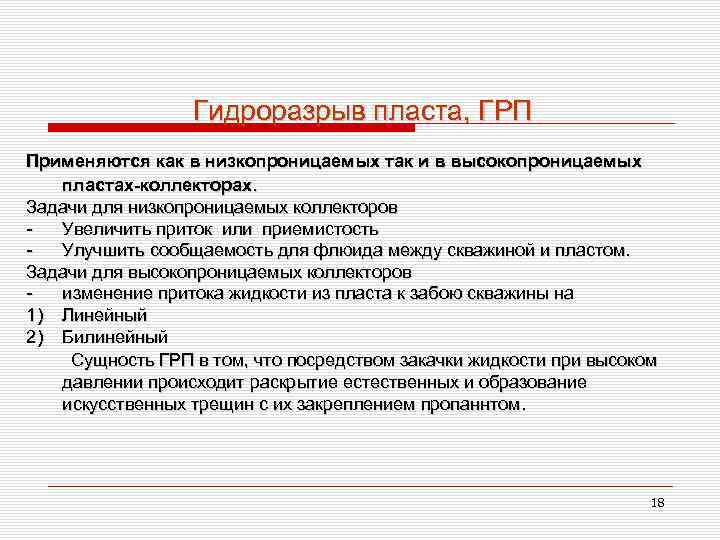 Гидроразрыв пласта, ГРП Применяются как в низкопроницаемых так и в высокопроницаемых пластах-коллекторах. Задачи для