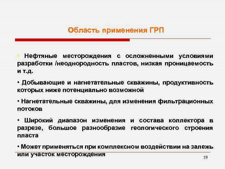 Область применения ГРП • Нефтяные месторождения с осложненными условиями разработки /неоднородность пластов, низкая проницаемость